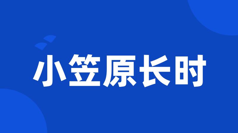 小笠原长时