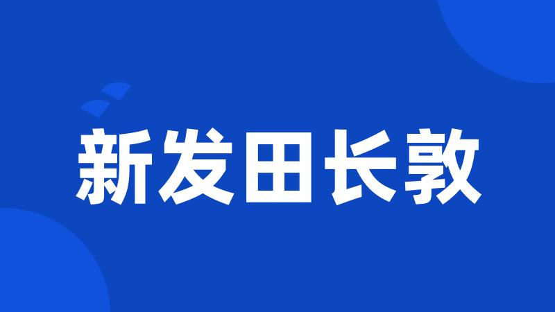 新发田长敦