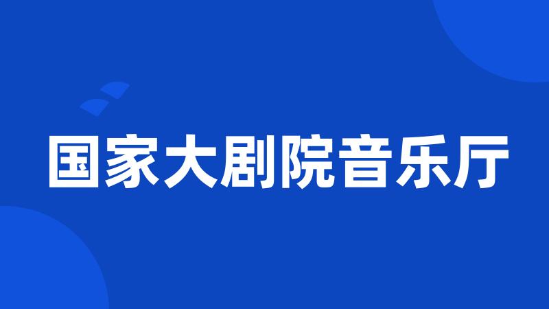 国家大剧院音乐厅