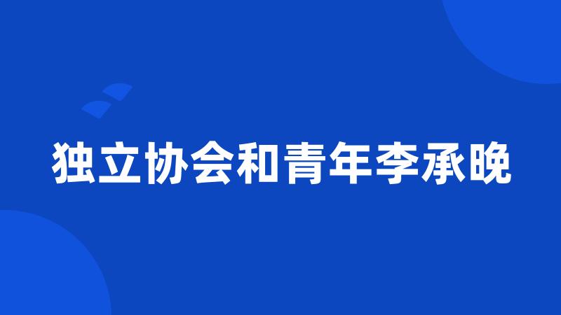 独立协会和青年李承晚