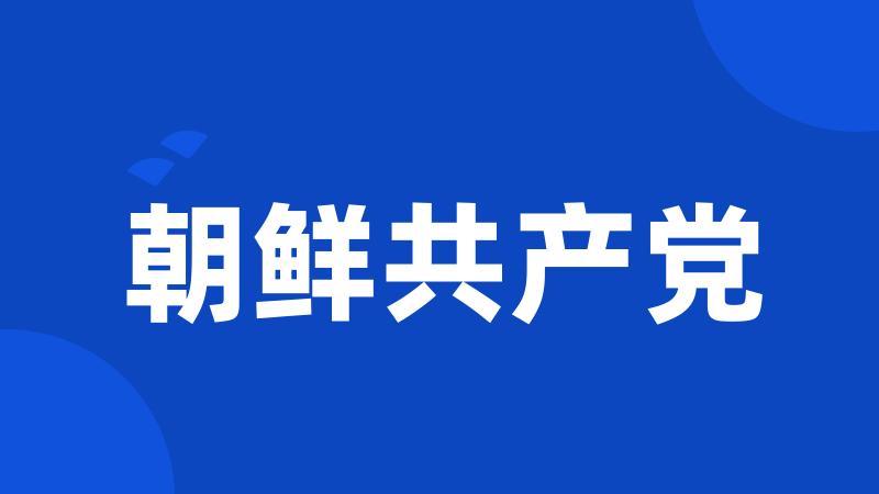 朝鲜共产党