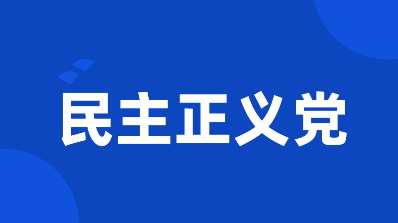 民主正义党