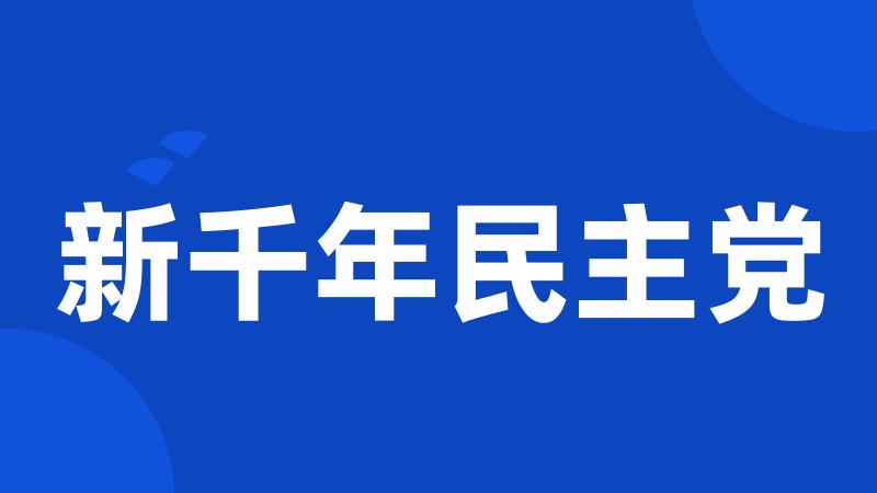 新千年民主党