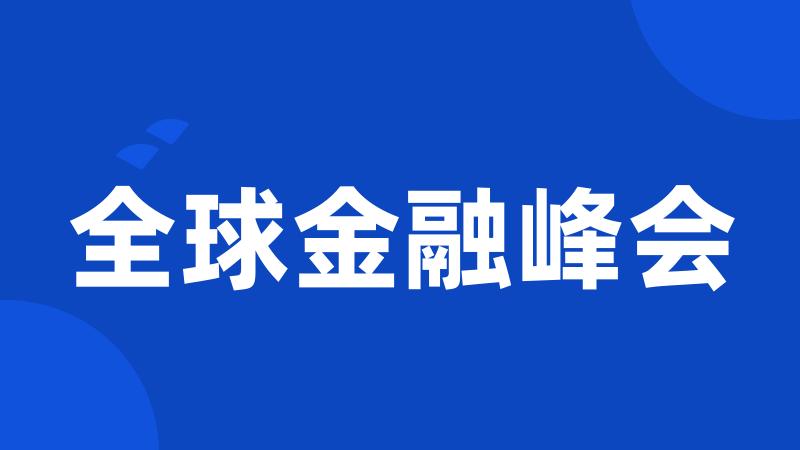 全球金融峰会