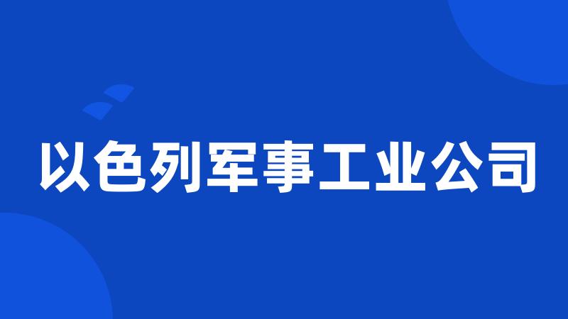 以色列军事工业公司