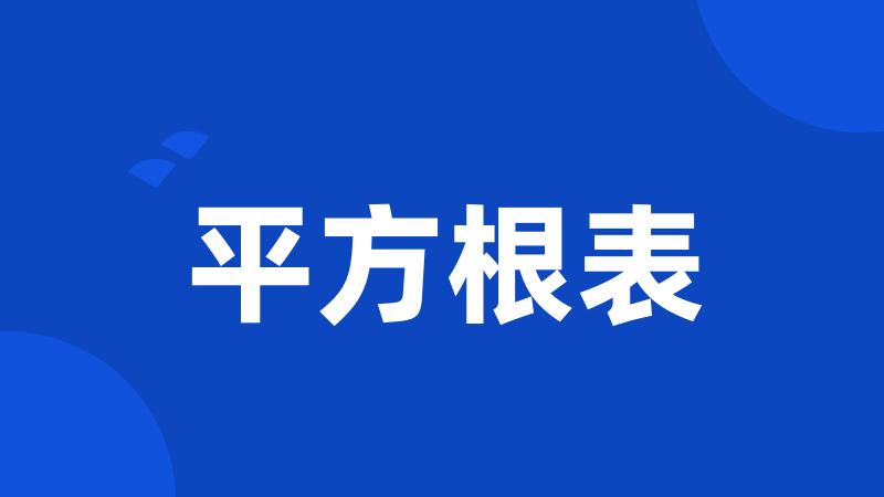 平方根表