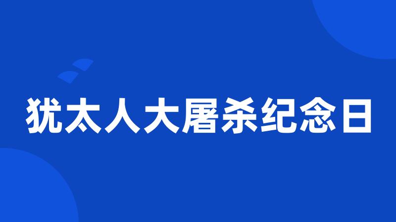 犹太人大屠杀纪念日