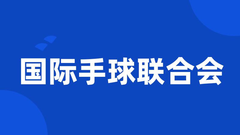 国际手球联合会