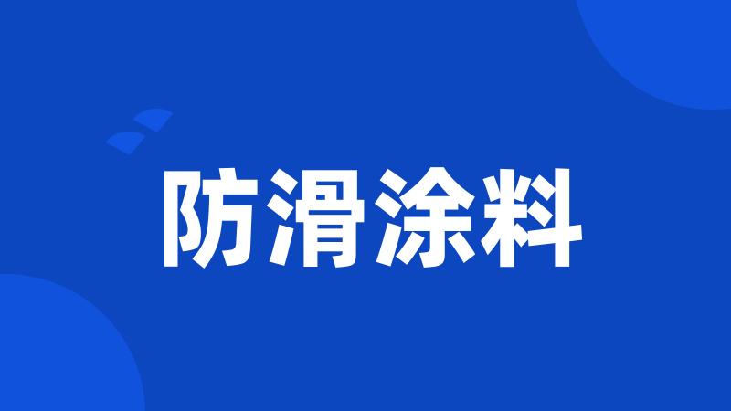 防滑涂料