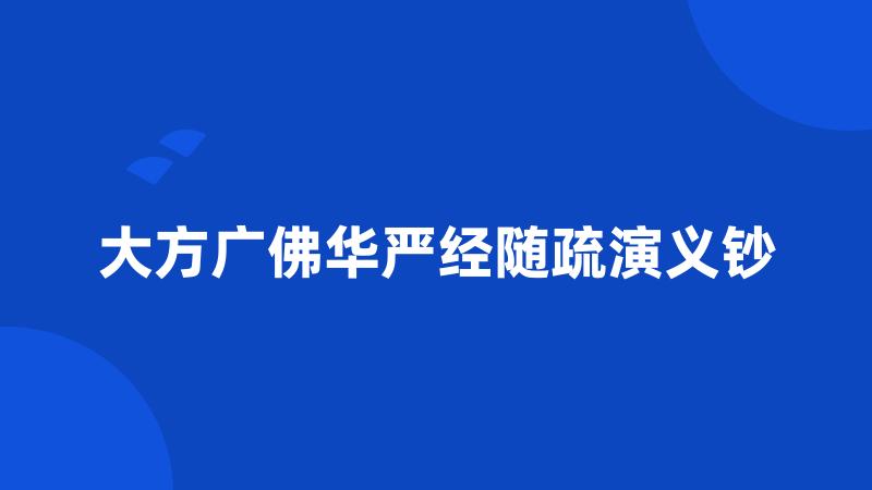 大方广佛华严经随疏演义钞