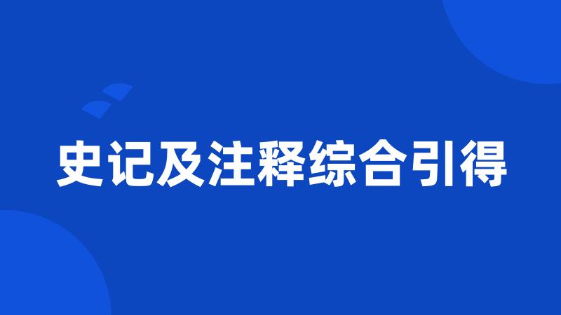 史记及注释综合引得