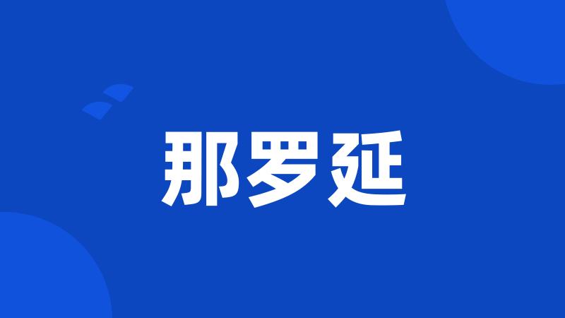 那罗延