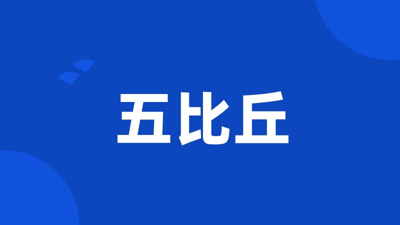 五比丘