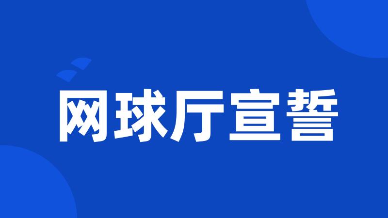 网球厅宣誓