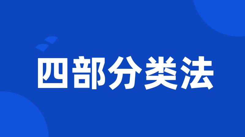 四部分类法