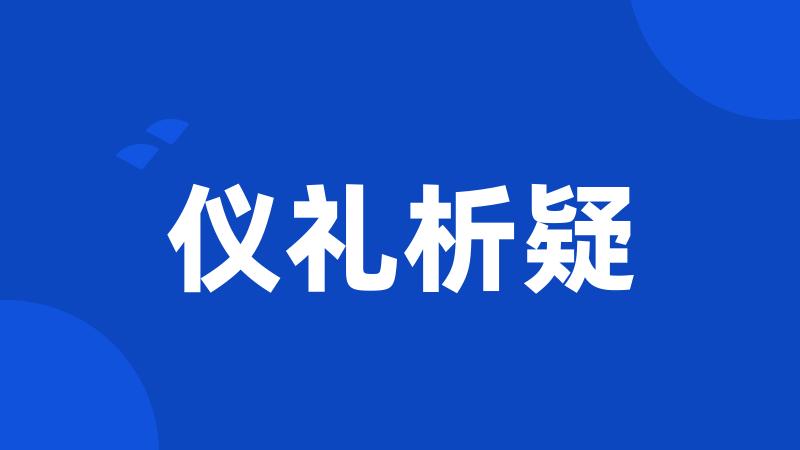 仪礼析疑