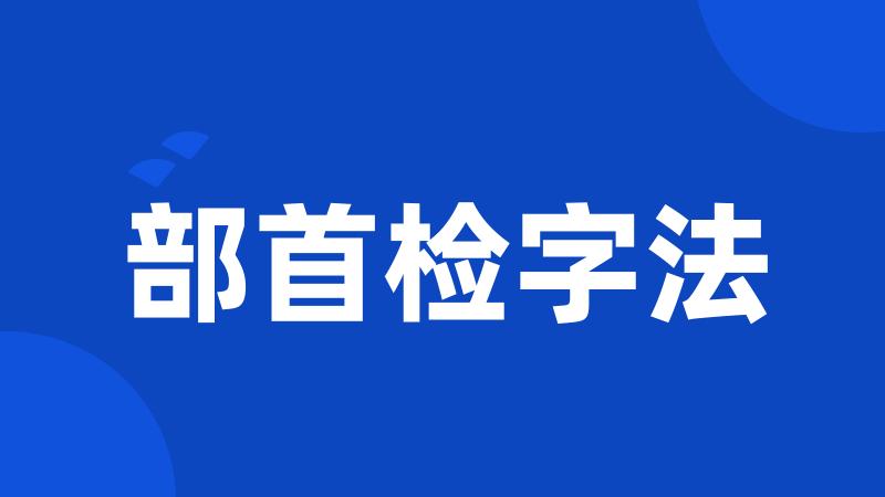 部首检字法