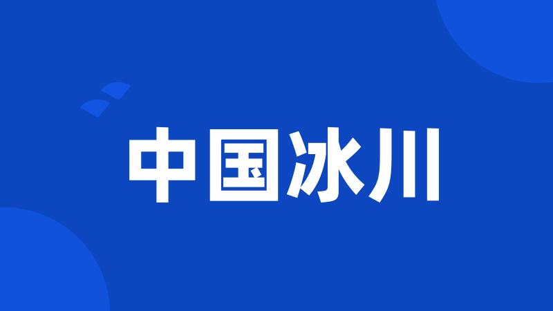 中国冰川