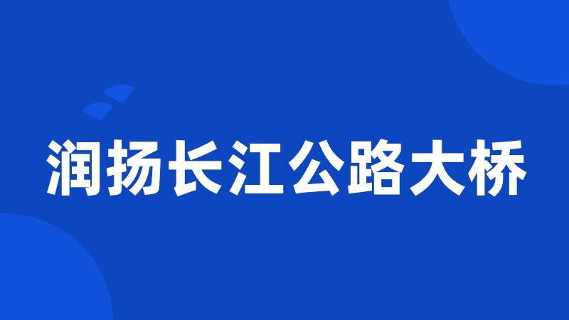 润扬长江公路大桥