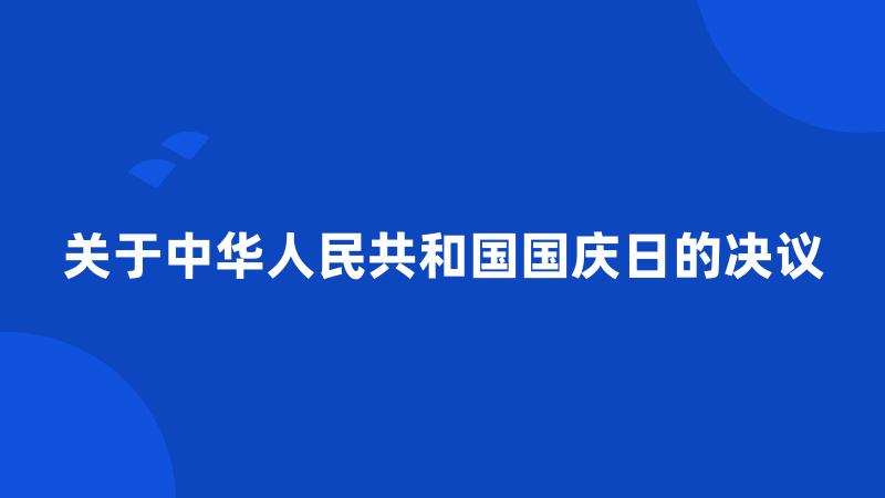 关于中华人民共和国国庆日的决议