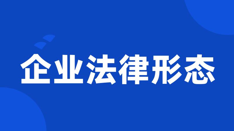 企业法律形态