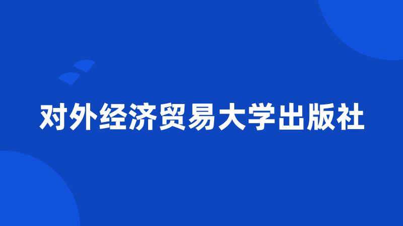 对外经济贸易大学出版社