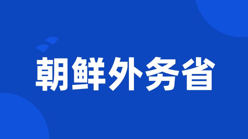 朝鲜外务省