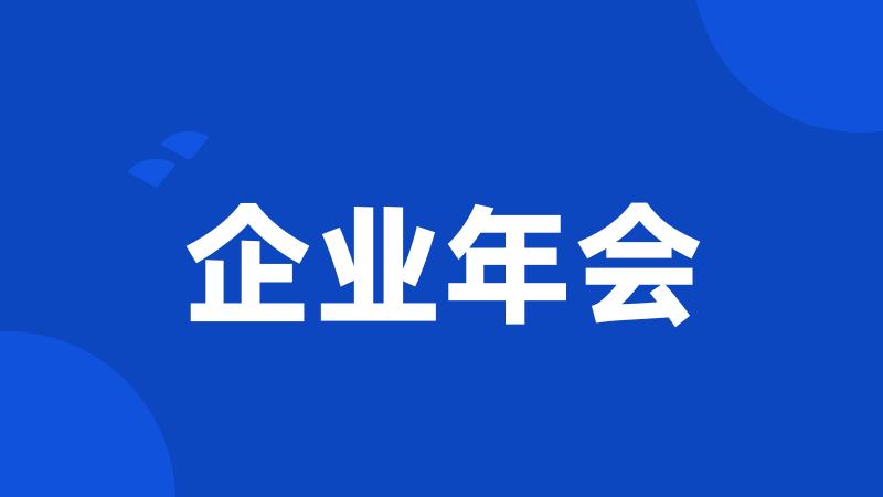 企业年会