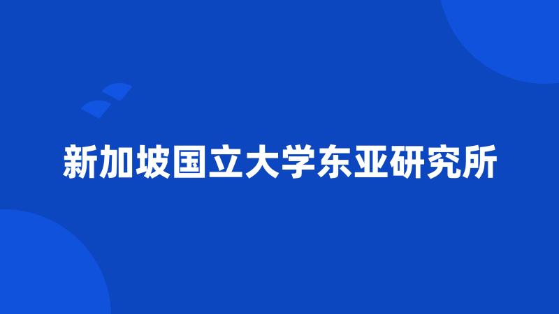 新加坡国立大学东亚研究所