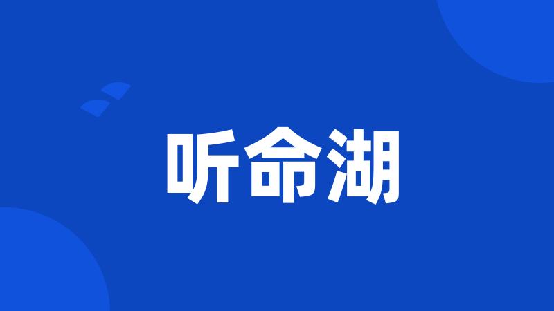 听命湖