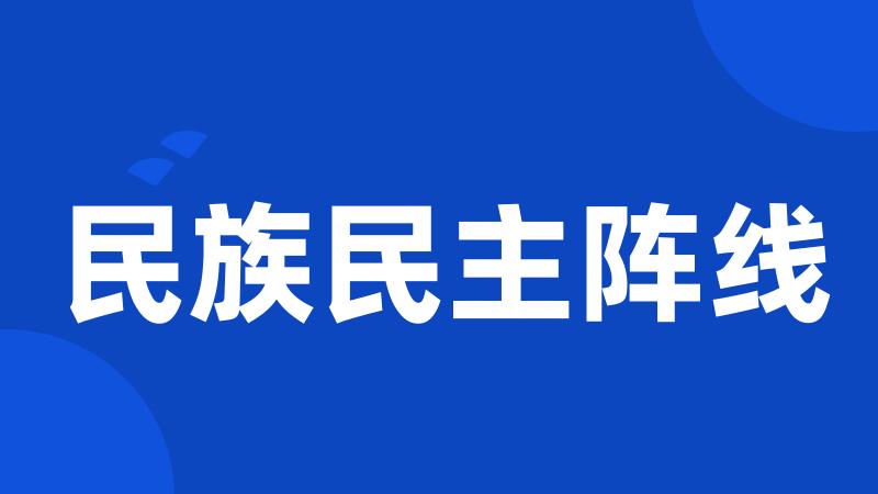 民族民主阵线