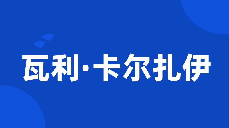 瓦利·卡尔扎伊