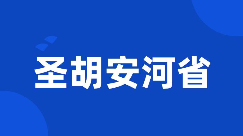 圣胡安河省