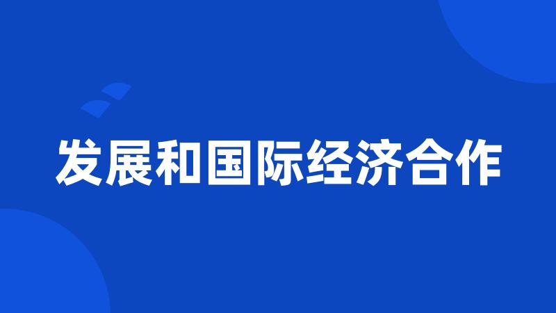 发展和国际经济合作