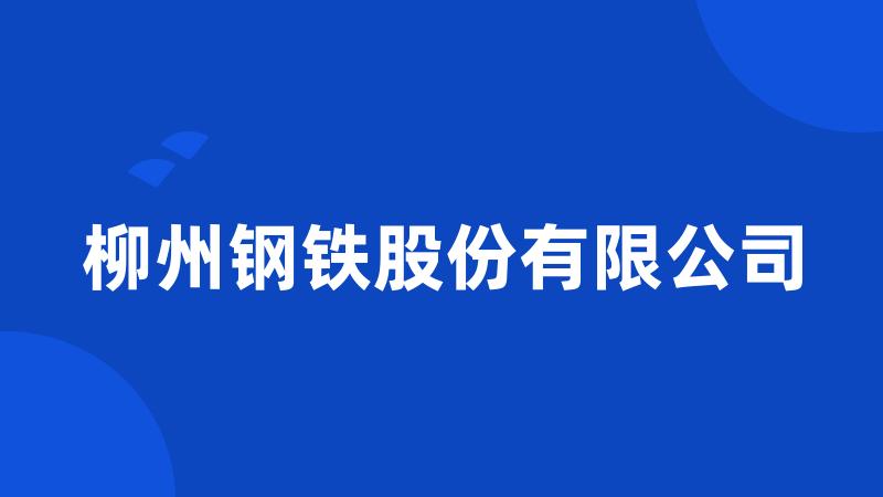 柳州钢铁股份有限公司