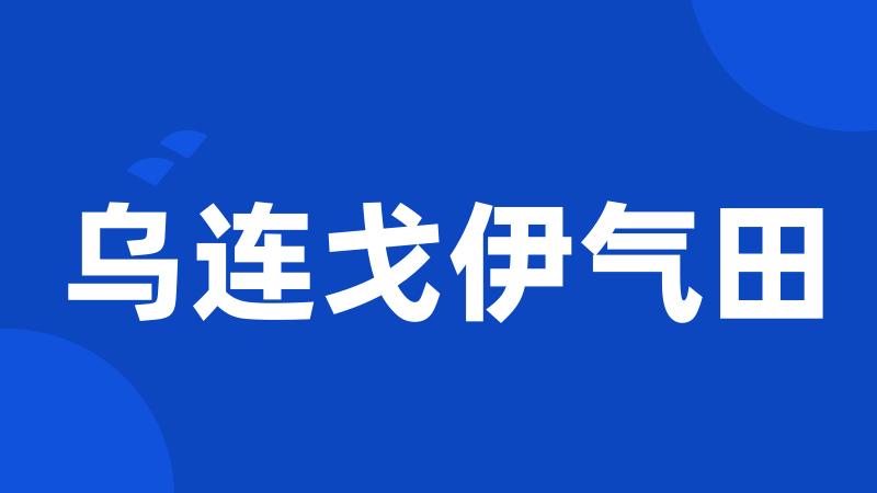 乌连戈伊气田