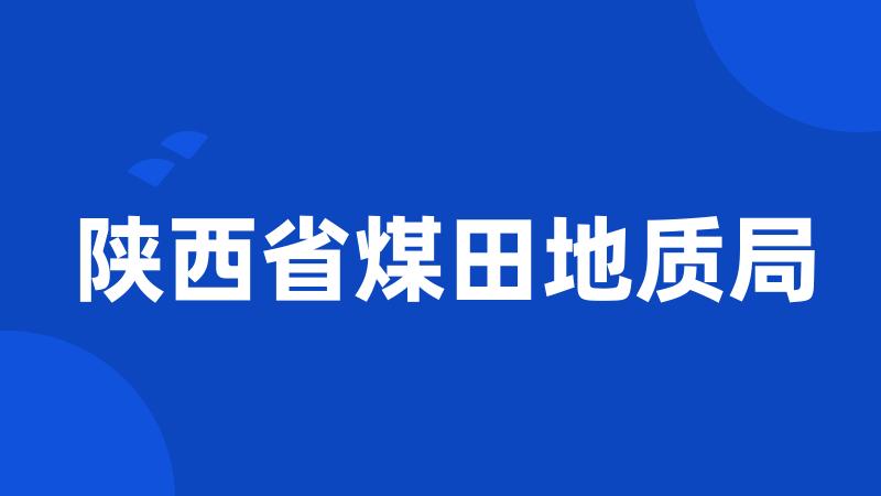 陕西省煤田地质局