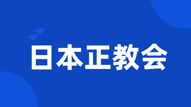 日本正教会