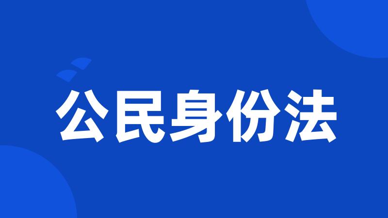 公民身份法