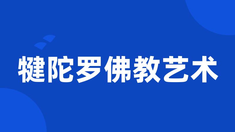 犍陀罗佛教艺术