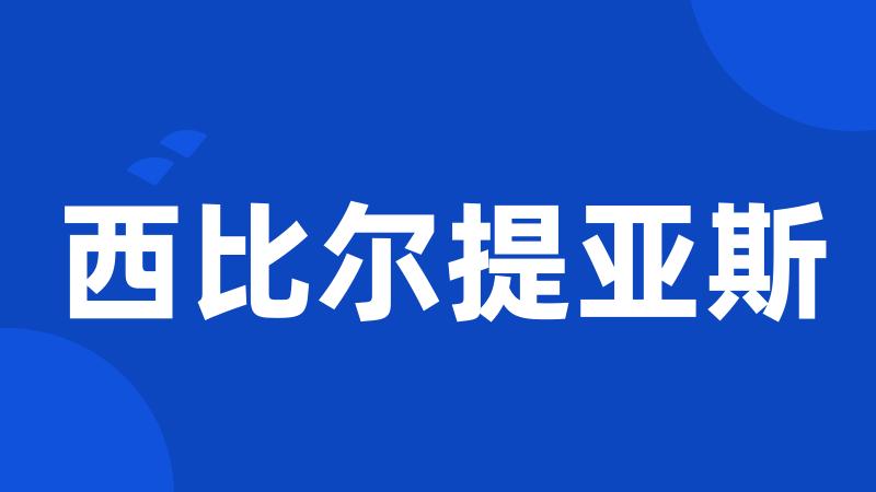 西比尔提亚斯