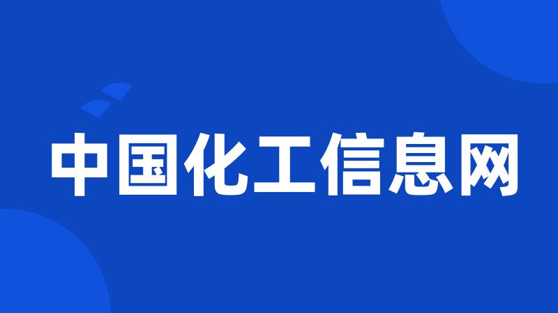 中国化工信息网