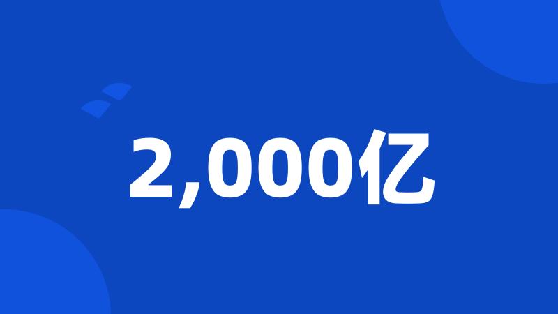 2,000亿