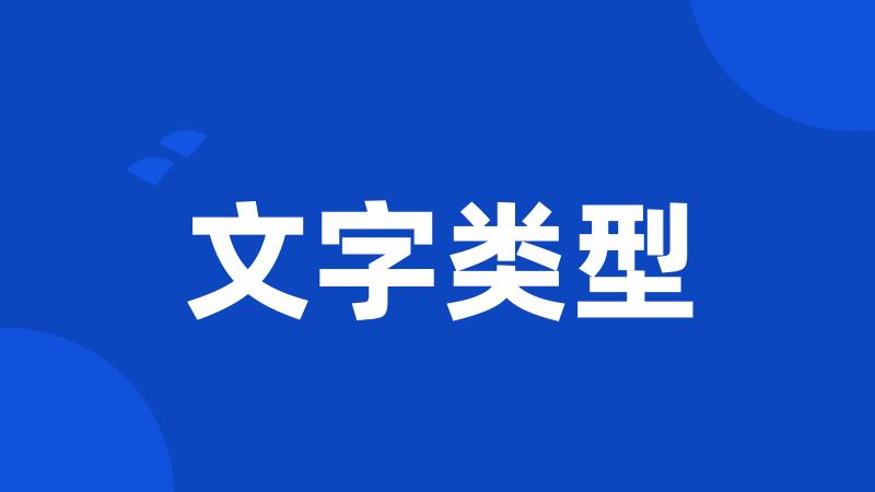 文字类型