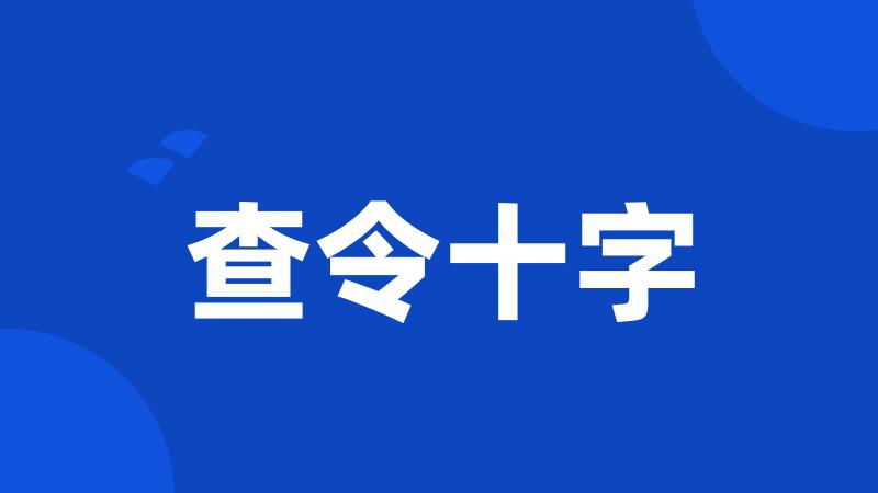 查令十字