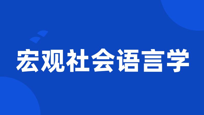 宏观社会语言学