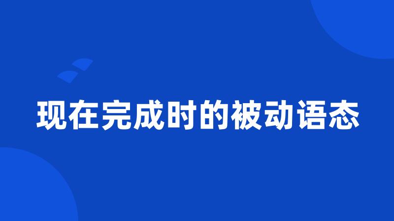 现在完成时的被动语态