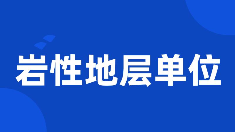 岩性地层单位