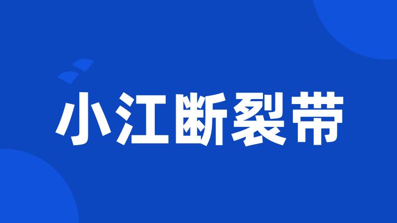 小江断裂带