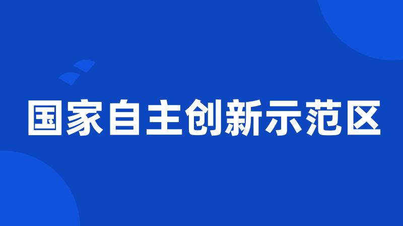 国家自主创新示范区